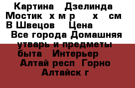 	 Картина “ Дзелинда. Мостик.“х.м р. 50 х 40см. В.Швецов. › Цена ­ 6 000 - Все города Домашняя утварь и предметы быта » Интерьер   . Алтай респ.,Горно-Алтайск г.